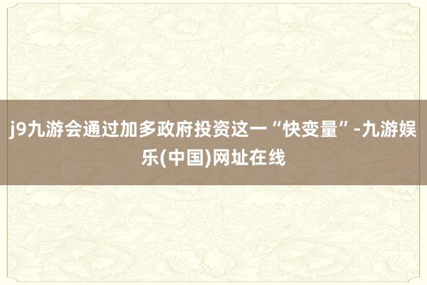 j9九游会通过加多政府投资这一“快变量”-九游娱乐(中国)网址在线