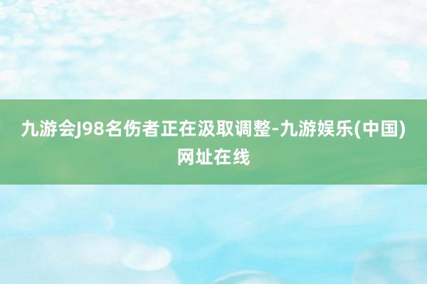 九游会J98名伤者正在汲取调整-九游娱乐(中国)网址在线