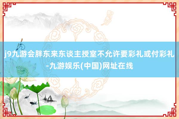 j9九游会胖东来东谈主授室不允许要彩礼或付彩礼-九游娱乐(中国)网址在线