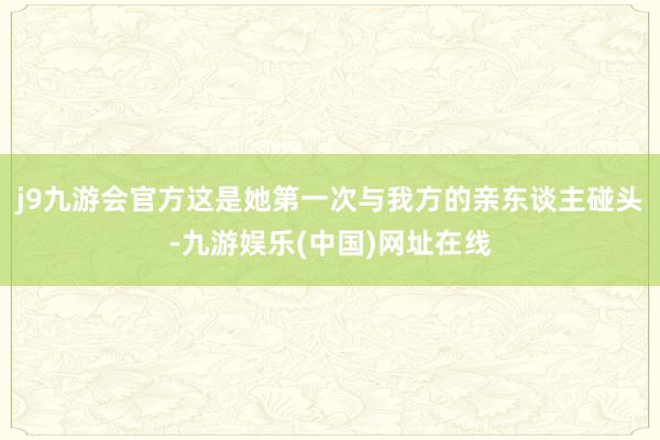 j9九游会官方这是她第一次与我方的亲东谈主碰头-九游娱乐(中国)网址在线